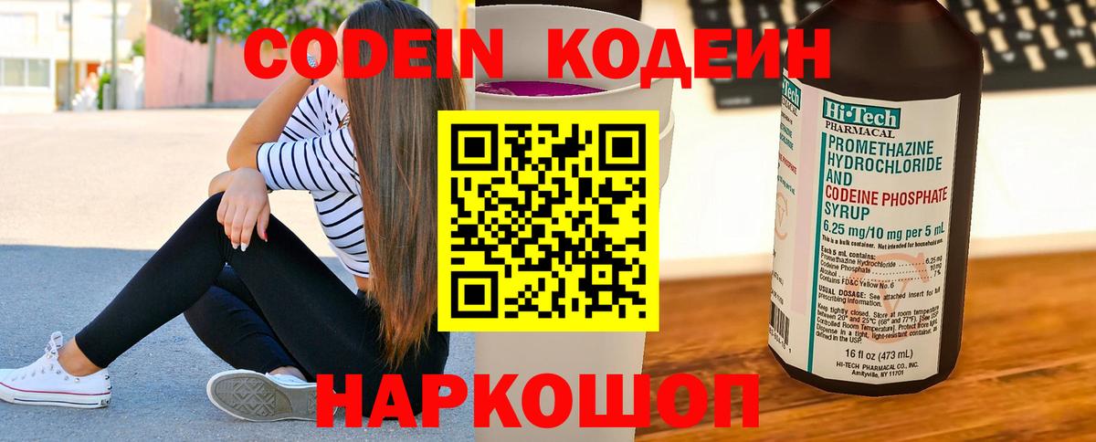 Кодеин Purple Drank  Кодеин напиток Lean (лин)  Вход с VPN  Назрань 